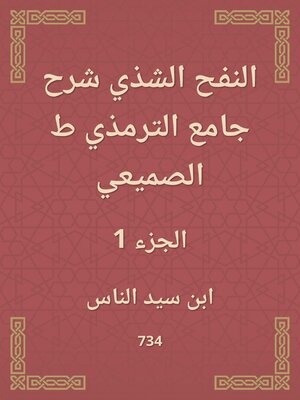 cover image of النفح الشذي شرح جامع الترمذي ط الصميعي
